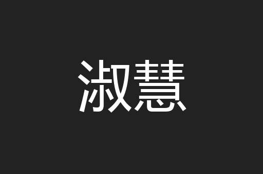 淑慧