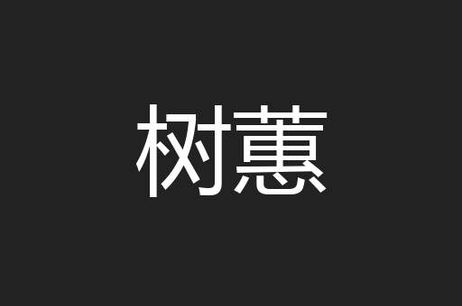 树蕙