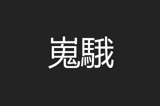 嵬騀
