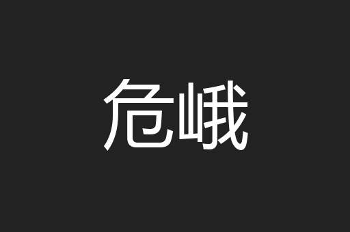 危峨
