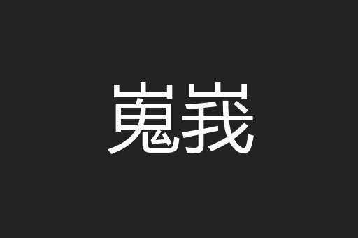 嵬峩