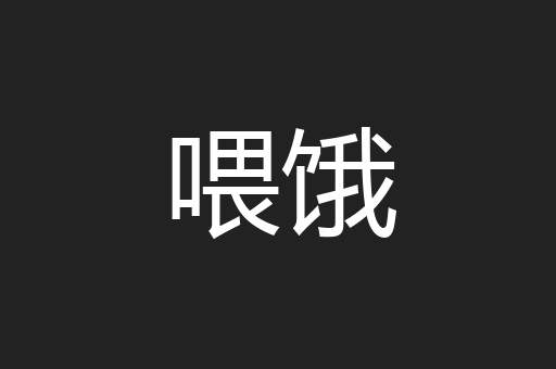 喂饿