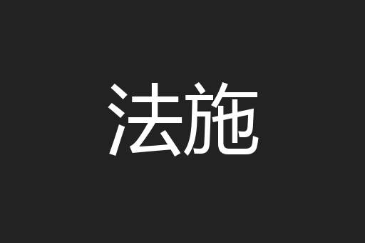 法施