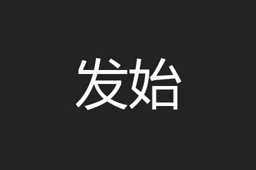 发始