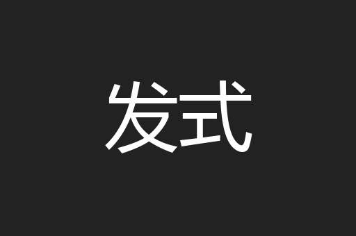 发式