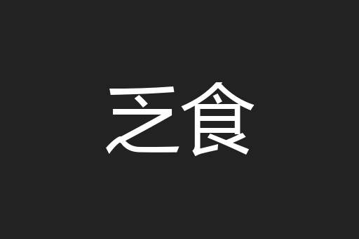 乏食