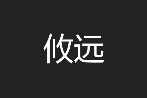 攸远