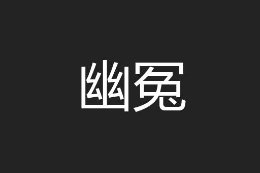 幽冤
