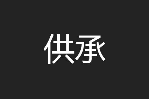 供承