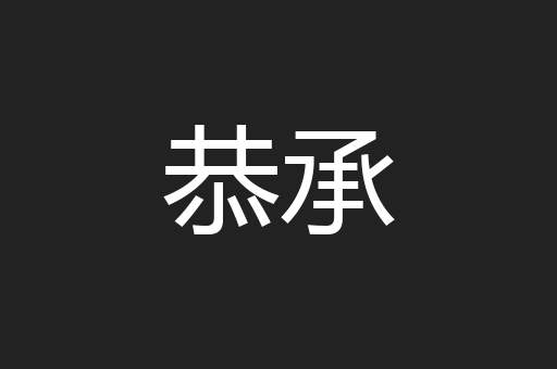 恭承