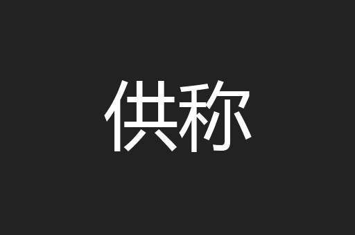 供称