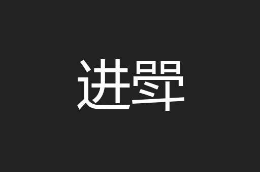 进斝