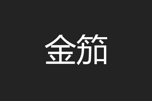 金笳
