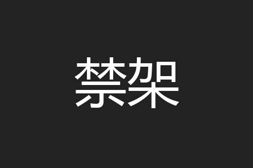 禁架