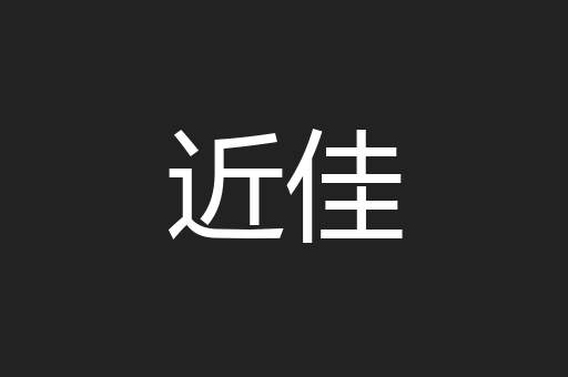 近佳