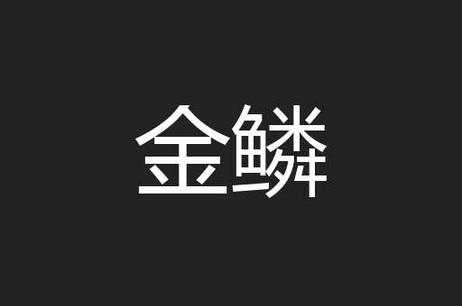 金鳞
