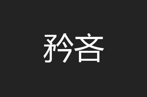 矜吝