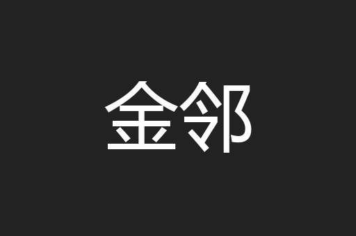 金邻