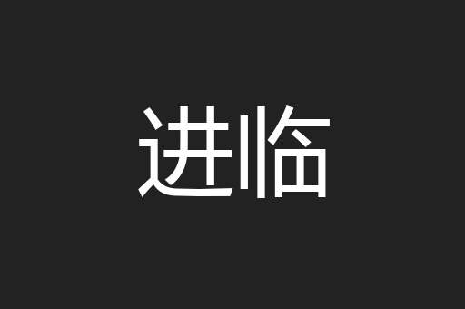 进临