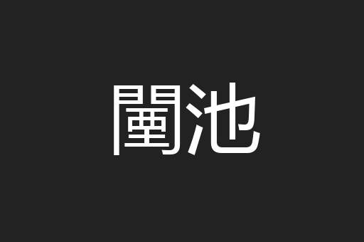 闉池