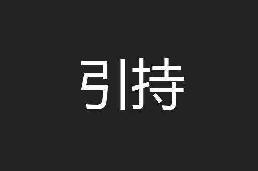 引持