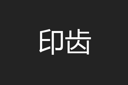 印齿