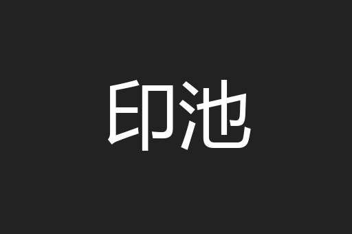 印池