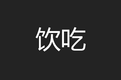 饮吃