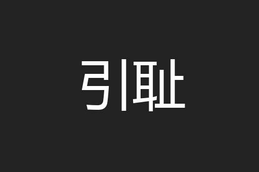 引耻