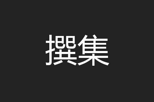 撰集