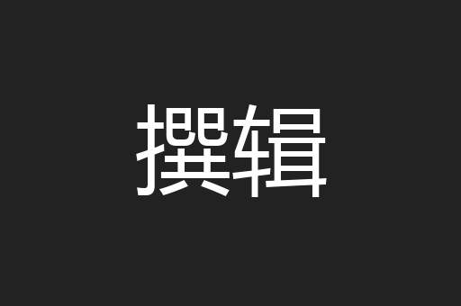 撰辑