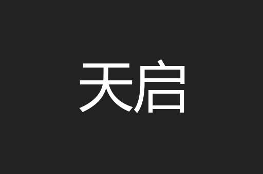 天启