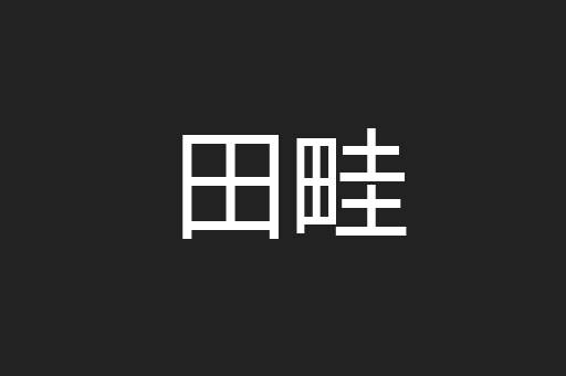 田畦