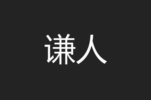 谦人