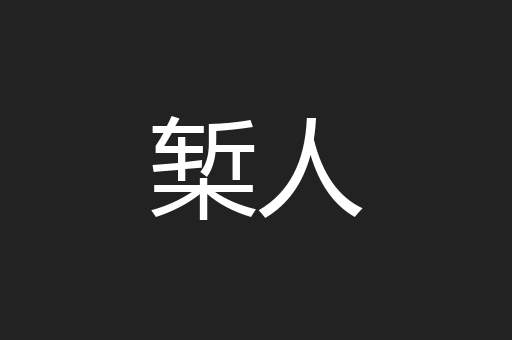 椠人