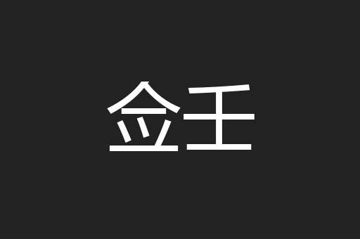 佥壬