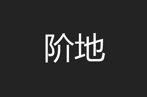 阶地