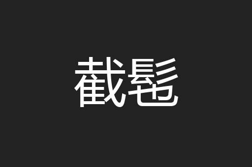 截髢