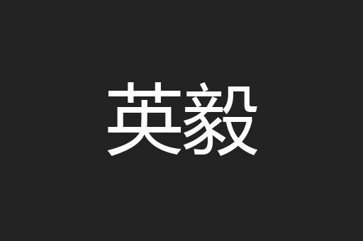 英毅