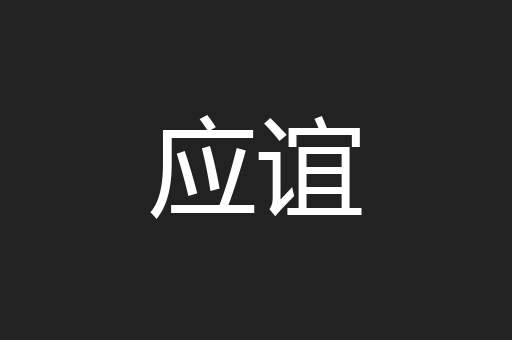 应谊