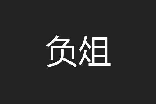 负俎