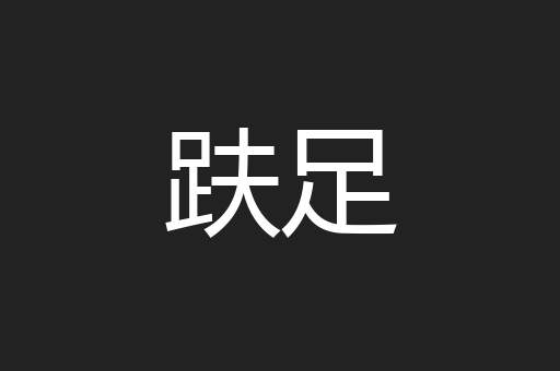 趺足