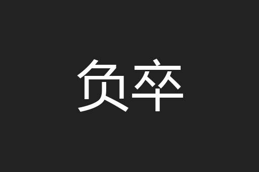 负卒