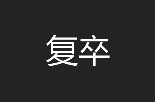 复卒