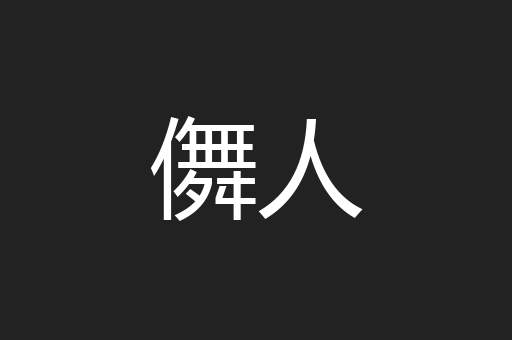 儛人
