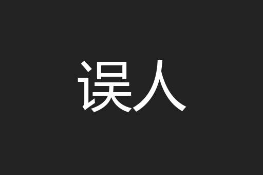 误人