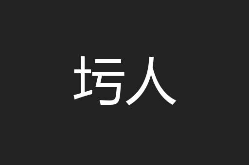 圬人