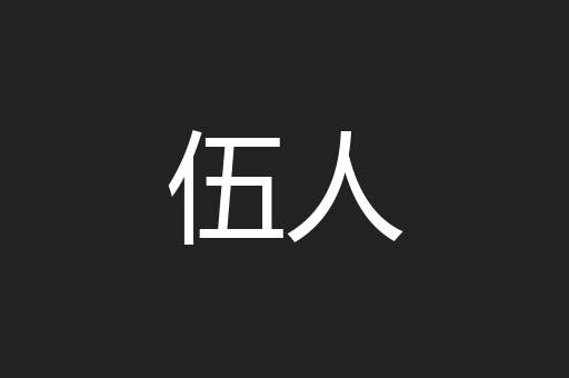 伍人