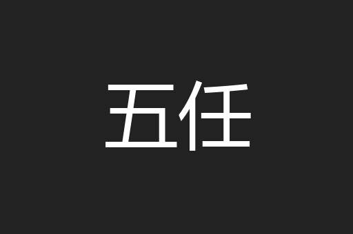 五任