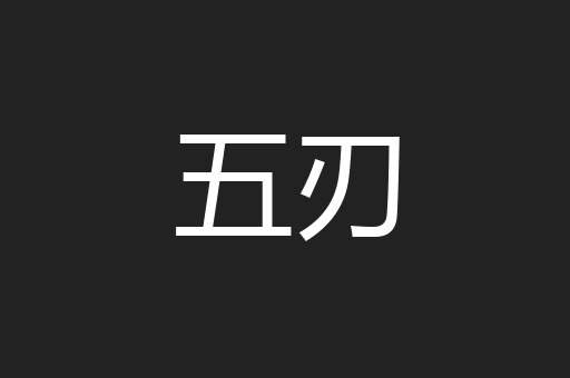 五刃